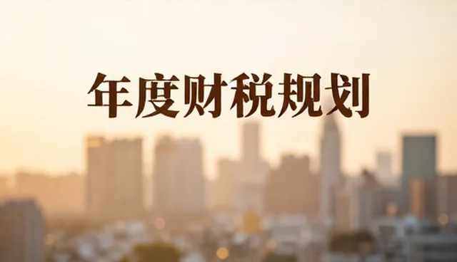年度预算与财税规划如何应对复杂会务场景