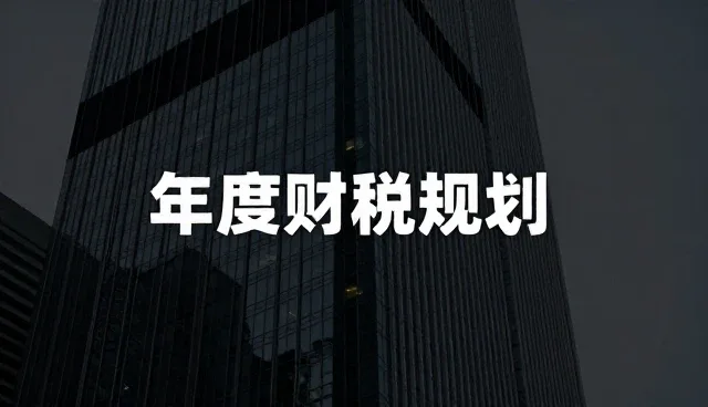提升管理效率：财务规划的两个实际环节